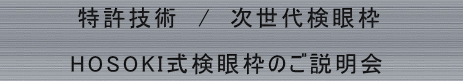 �@�@�@�@�����Z�p  /�@�����㌟��g      �@�@   HOSOKI������g�̂�������@�@�@�@