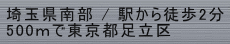 埼玉県南部 / 駅から徒歩2分 500ｍで東京都足立区