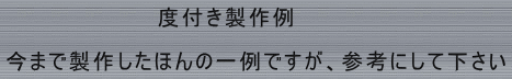 　　　　　　　　　度付き製作例  今まで製作したほんの一例ですが、参考にして下さい