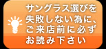 サングラス選びを失敗しない為に、ご来店前に必ずお読み下さい。