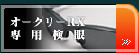 オークリーRX専用検眼