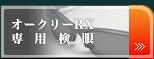 オークリーRX専用検眼