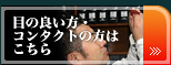 目の良い方、コンタクトの方はこちら