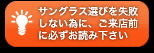 サングラス選びを失敗しない為に、ご来店前に必ずお読み下さい。