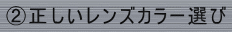 A正しいレンズカラー選び