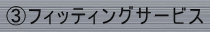 Bフィッティングサービス