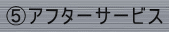 Dアフターサービス