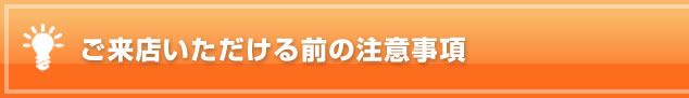 ご来店いただける前の注意事項