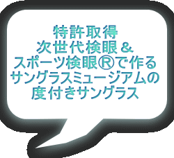 特許取得 次世代検眼＆ スポーツ検眼Ⓡで作る サングラスミュージアムの 度付きサングラス