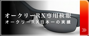 オークリーRX専用検眼　　